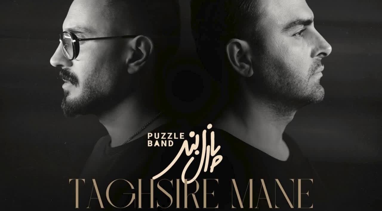 تقصیر منه - پازل بند